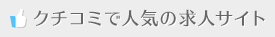 クチコミで人気の求人サイト